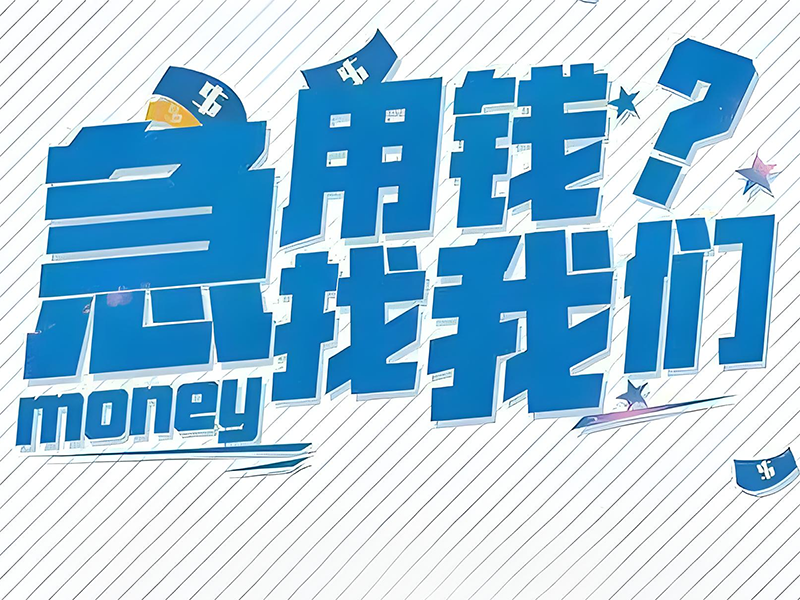 上海私人小额贷款，奉贤个人经营贷款联系方式